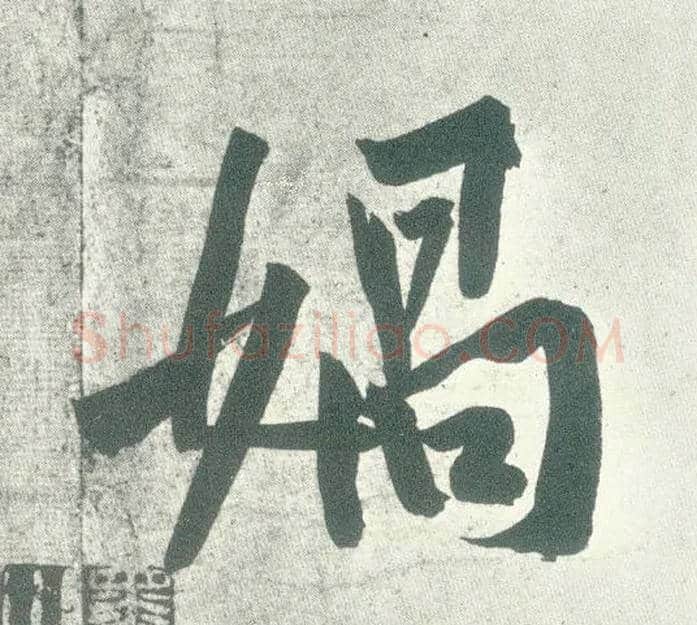 媧毛笔行书写法,摘自宋黄庭坚自书松风阁诗卷