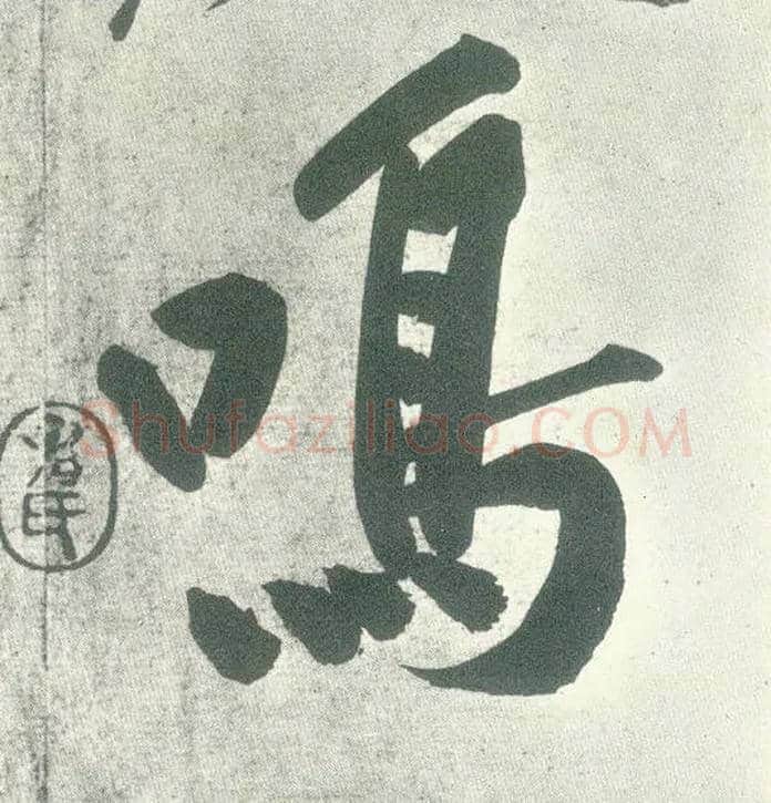 鸣毛笔行书写法,摘自宋黄庭坚自书松风阁诗卷