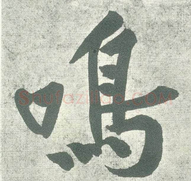 鸣毛笔行书写法,摘自宋黄庭坚自书松风阁诗卷
