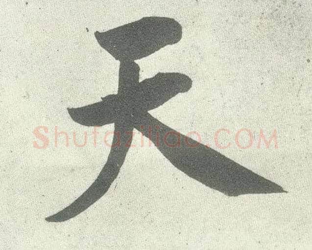 天毛笔行书写法,摘自宋黄庭坚自书松风阁诗卷