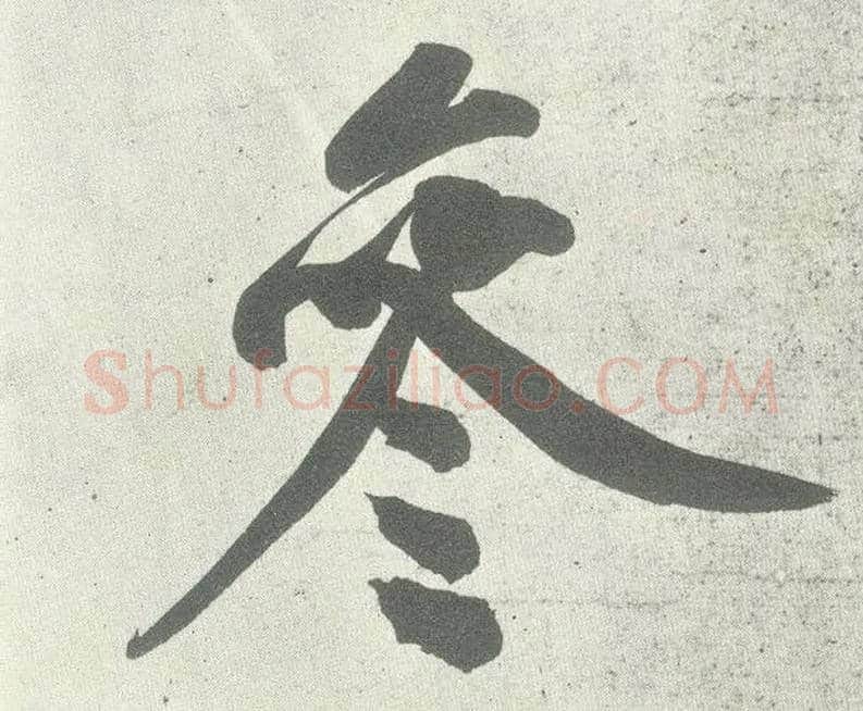 参毛笔行书写法,摘自宋黄庭坚自书松风阁诗卷