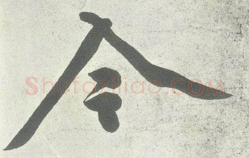 令毛笔行书写法,摘自宋黄庭坚自书松风阁诗卷