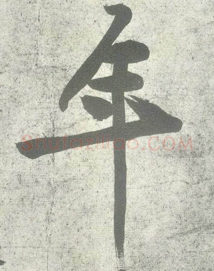 年毛笔行书写法,摘自宋黄庭坚自书松风阁诗卷