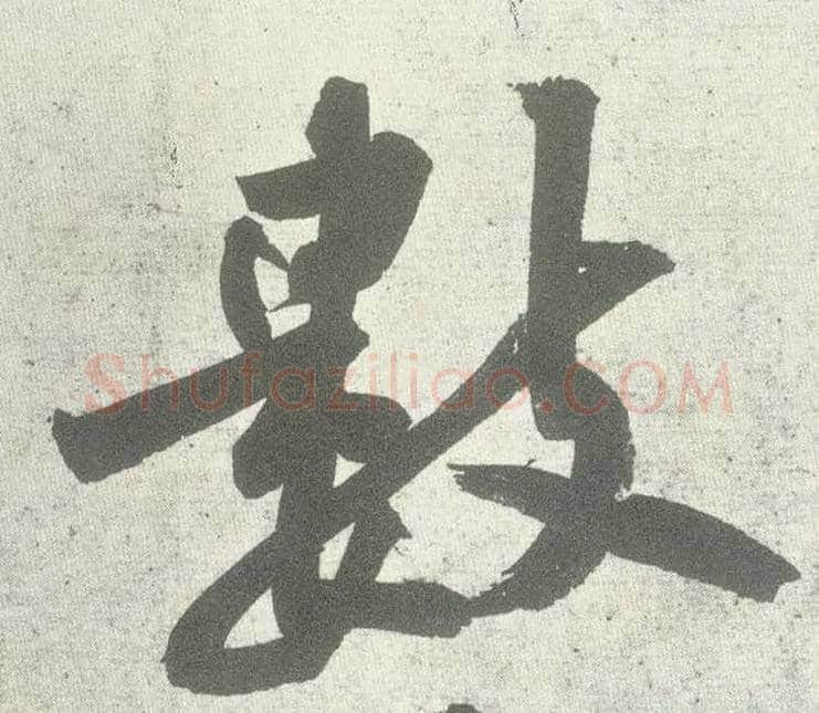 数毛笔行书写法,摘自宋黄庭坚自书松风阁诗卷
