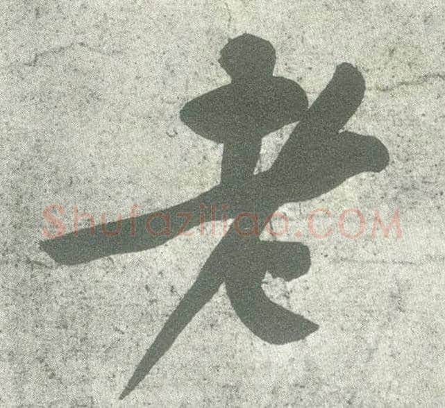 老毛笔行书写法,摘自宋黄庭坚自书松风阁诗卷