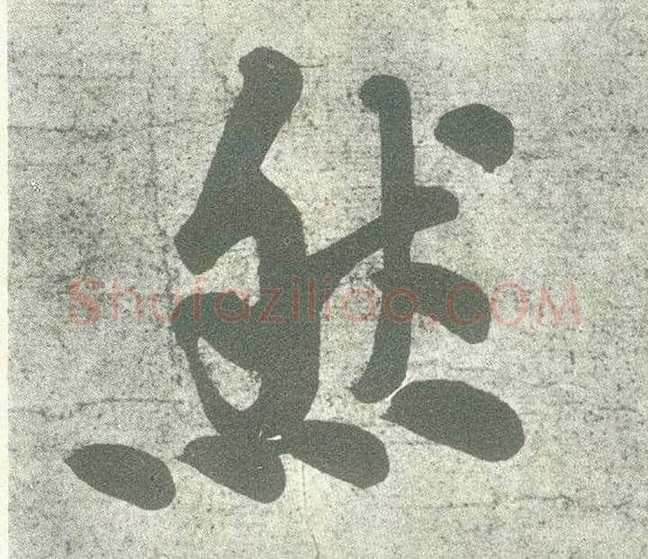 然毛笔行书写法,摘自宋黄庭坚自书松风阁诗卷