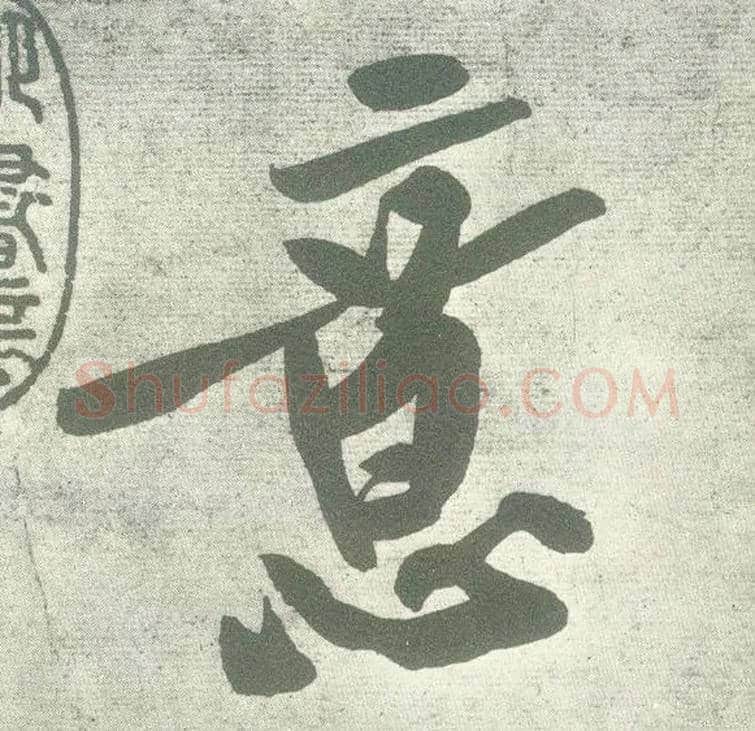 意毛笔行书写法,摘自宋黄庭坚自书松风阁诗卷