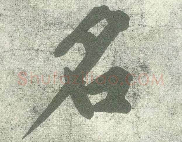 名毛笔行书写法,摘自宋黄庭坚自书松风阁诗卷