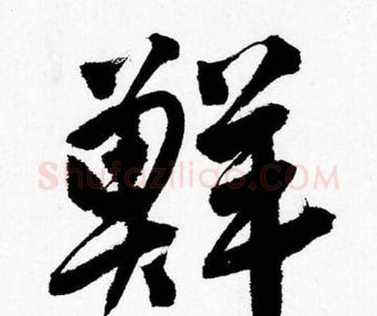 鮮字唐寅毛笔行书书法写法,摘自唐寅毛笔行书书法作品