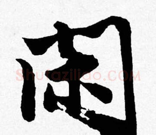 闲字唐寅毛笔行书书法写法,摘自唐寅毛笔行书书法作品
