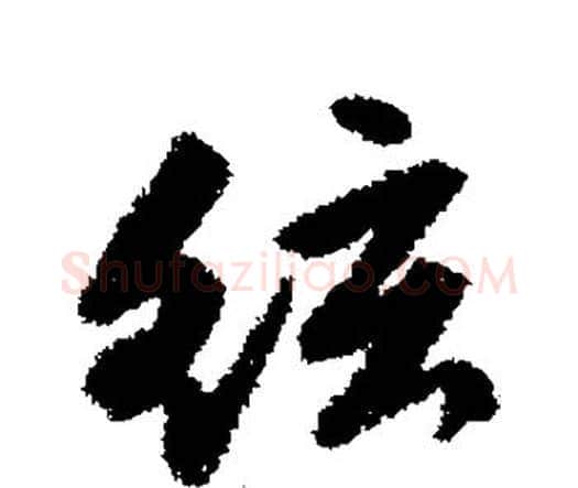 弦字唐寅毛笔行书书法写法,摘自唐寅毛笔行书书法作品