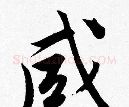 咸字唐寅毛笔行书书法写法,摘自唐寅毛笔行书书法作品