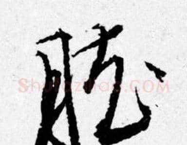 胘字唐寅毛笔行书书法写法,摘自唐寅毛笔行书书法作品