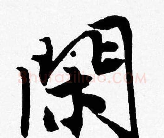 閑字唐寅毛笔行书书法写法,摘自唐寅毛笔行书书法作品