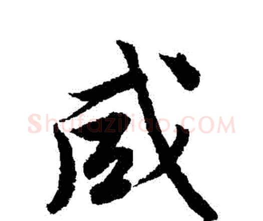 鹹字唐寅毛笔行书书法写法,摘自唐寅毛笔行书书法作品