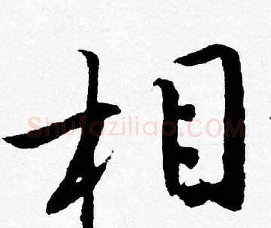 相字唐寅毛笔行书书法写法,摘自唐寅毛笔行书书法作品