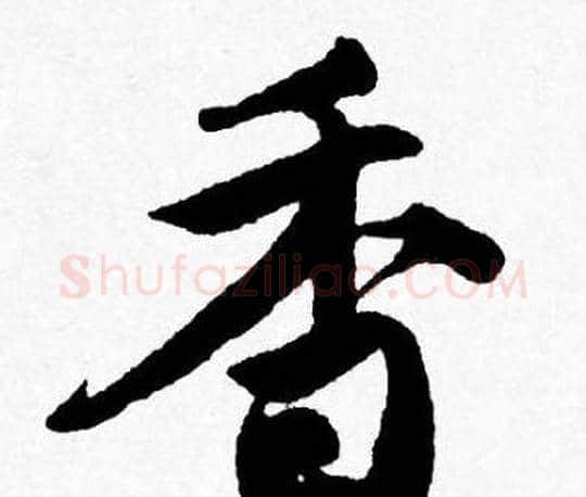 香字唐寅毛笔行书书法写法,摘自唐寅毛笔行书书法作品