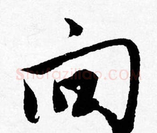 向字唐寅毛笔行书书法写法,摘自唐寅毛笔行书书法作品