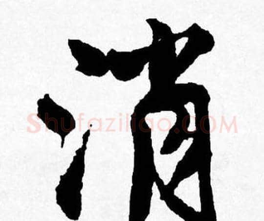 消字唐寅毛笔行书书法写法,摘自唐寅毛笔行书书法作品