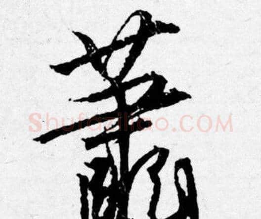 萧字唐寅毛笔行书书法写法,摘自唐寅毛笔行书书法作品