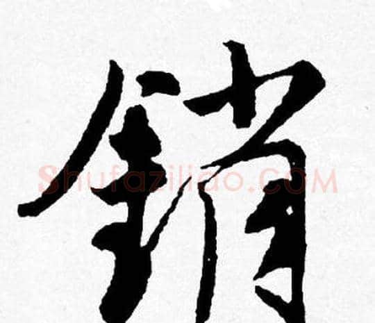 销字唐寅毛笔行书书法写法,摘自唐寅毛笔行书书法作品