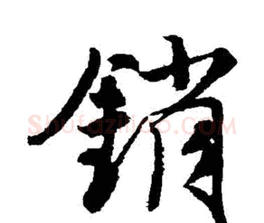 銷字唐寅毛笔行书书法写法,摘自唐寅毛笔行书书法作品