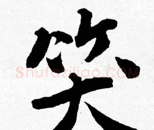 笑字唐寅毛笔行书书法写法,摘自唐寅毛笔行书书法作品