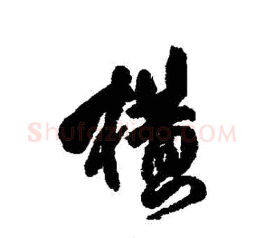 橫字傅山毛笔行书书法写法,摘自傅山毛笔行书书法作品