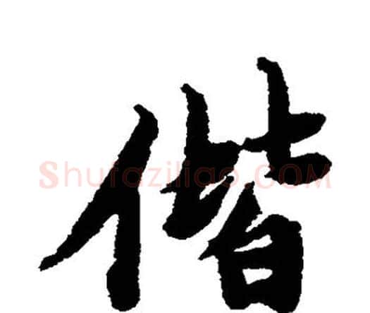 偕字唐寅毛笔行书书法写法,摘自唐寅毛笔行书书法作品