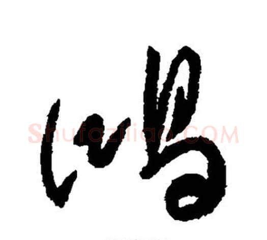 鸿字傅山毛笔行书书法写法,摘自傅山毛笔行书书法作品