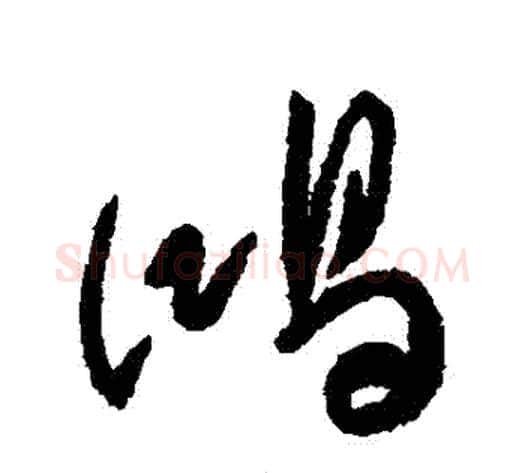 鴻字傅山毛笔行书书法写法,摘自傅山毛笔行书书法作品