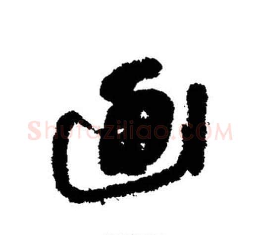 画字傅山毛笔行书书法写法,摘自傅山毛笔行书书法作品