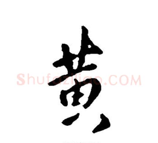 黄字傅山毛笔行书书法写法,摘自傅山毛笔行书书法作品