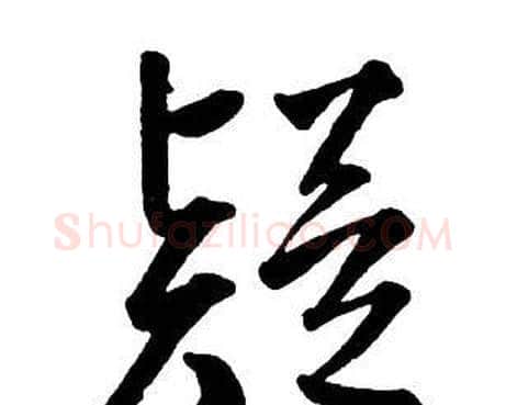 疑字王铎毛笔行书书法写法,摘自集字千字文
