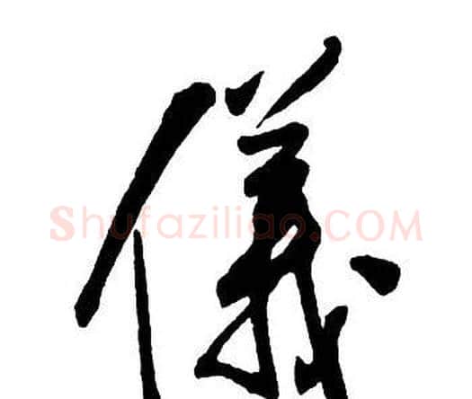 儀字王铎毛笔行书书法写法,摘自集字千字文