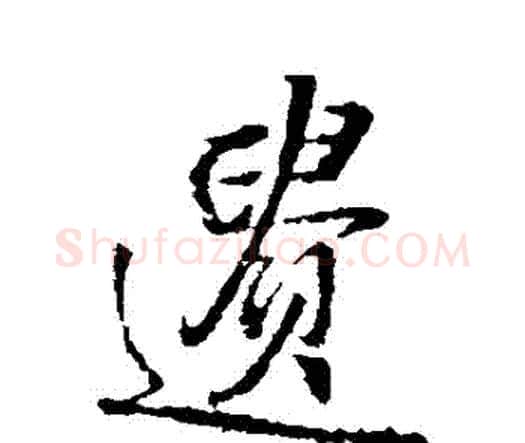 遺字王铎毛笔行书书法写法,摘自王铎毛笔行书书法作品