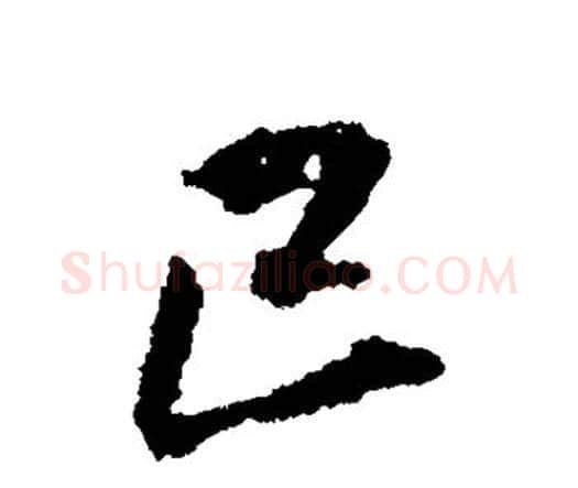 已字王铎毛笔行书书法写法,摘自王铎毛笔行书书法作品