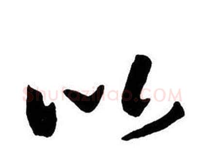 以字王铎毛笔行书书法写法,摘自集字千字文