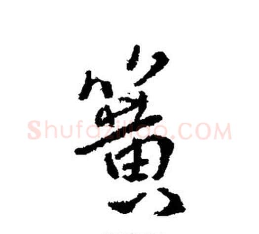 簧字傅山毛笔行书书法写法,摘自傅山毛笔行书书法作品