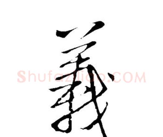 义字王铎毛笔行书书法写法,摘自王铎毛笔行书书法作品