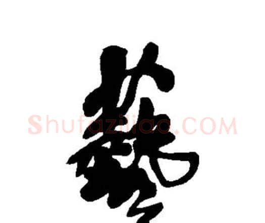 艺字王铎毛笔行书书法写法,摘自王铎毛笔行书书法作品