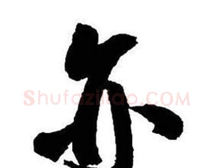 亦字王铎毛笔行书书法写法,摘自集字千字文