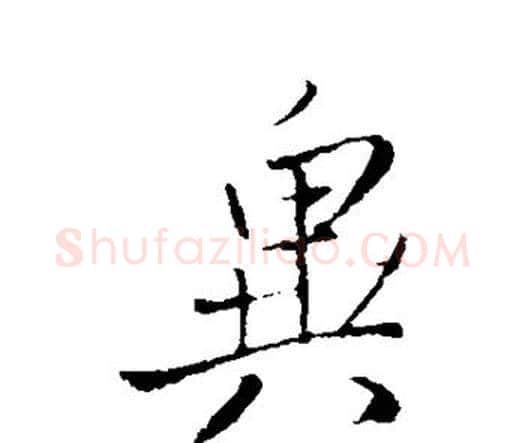 异字王铎毛笔行书书法写法,摘自王铎毛笔行书书法作品
