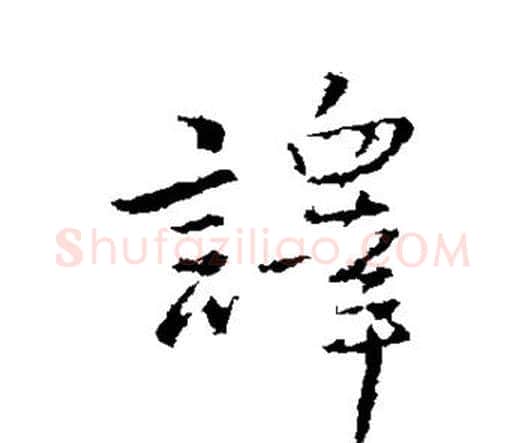 译字王铎毛笔行书书法写法,摘自王铎毛笔行书书法作品