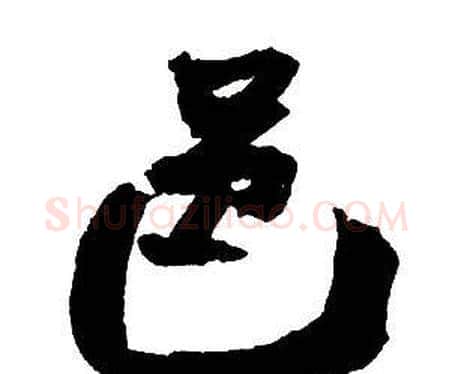 邑字王铎毛笔行书书法写法,摘自集字千字文