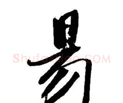易字王铎毛笔行书书法写法,摘自集字千字文