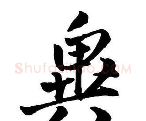 異字王铎毛笔行书书法写法,摘自集字千字文