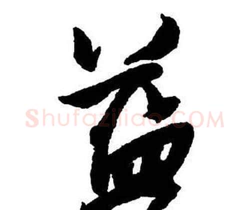 益字王铎毛笔行书书法写法,摘自集字千字文