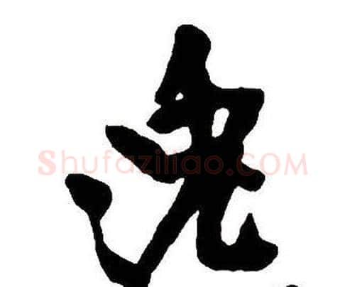逸字王铎毛笔行书书法写法,摘自集字千字文