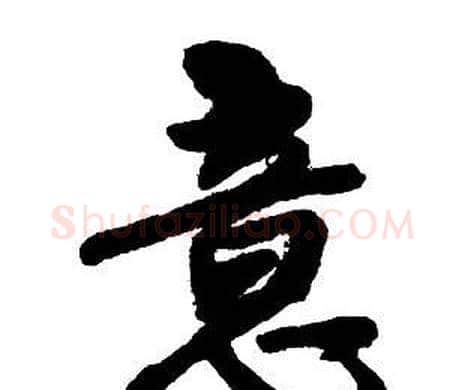 意字王铎毛笔行书书法写法,摘自集字千字文